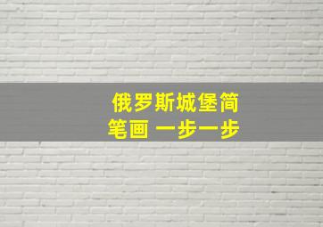 俄罗斯城堡简笔画 一步一步